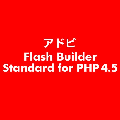Flash Builder Standard for PHP 4.5 [ライセンスソフト]