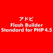 Flash Builder Standard for PHP 4.5 [ライセンスソフト]