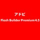 Flash Builder Premium 4.5 [ライセンスソフト]