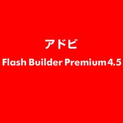 Flash Builder Premium 4.5 [ライセンスソフト]
