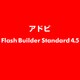 Flash Builder Standard 4.5 [ライセンスソフト]
