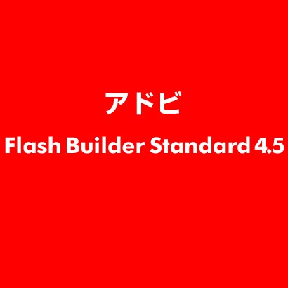 Flash Builder Standard 4.5 [ライセンスソフト]