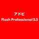 Flash Professional 5.5 [ライセンスソフト]