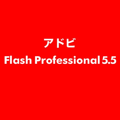 Flash Professional 5.5 [ライセンスソフト]
