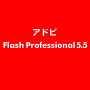 Flash Professional 5.5 [ライセンスソフト]