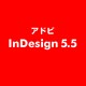 InDesign 5.5 [ライセンスソフト]