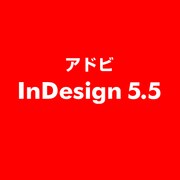 InDesign 5.5 [ライセンスソフト]