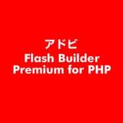 Flash Builder Premium for PHP [ライセンスソフト]