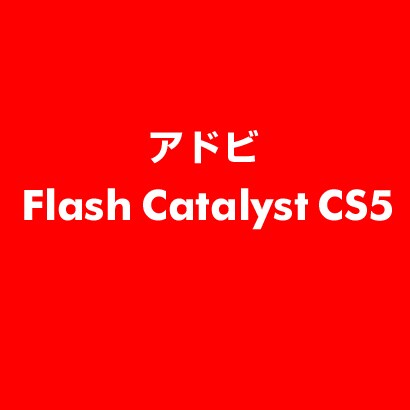 Flash Catalyst CS5 ESD [ライセンス 旧バージョンの電子ソフトウェアダウンロード（ESD）]