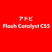 Flash Catalyst CS5 ESD [ライセンス 旧バージョンの電子ソフトウェアダウンロード（ESD）]