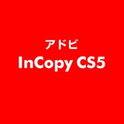 InCopy CS5 ESD [ライセンス 旧バージョンの電子ソフトウェアダウンロード（ESD）]