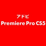 Premiere Pro CS5 ESD [ライセンス 旧バージョンの電子ソフトウェアダウンロード（ESD）]