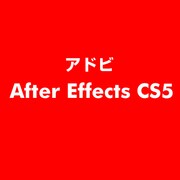 After Effects CS5 ESD [ライセンス 旧バージョンの電子ソフトウェアダウンロード（ESD）]