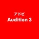 Audition 3 ESD [ライセンス 旧バージョンの電子ソフトウェアダウンロード（ESD）]