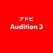 Audition 3 ESD [ライセンス 旧バージョンの電子ソフトウェアダウンロード（ESD）]