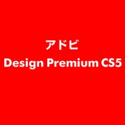 Design Premium CS5 ESD [ライセンス 旧バージョンの電子ソフトウェアダウンロード（ESD）]