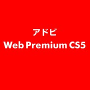Web Premium CS5 ESD [ライセンス 旧バージョンの電子ソフトウェアダウンロード（ESD）]