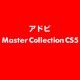 Master Collection CS5 ESD [ライセンス 旧バージョンの電子ソフトウェアダウンロード（ESD）]