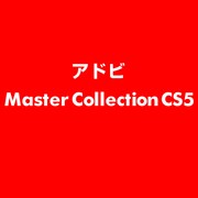 Master Collection CS5 ESD [ライセンス 旧バージョンの電子ソフトウェアダウンロード（ESD）]