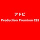 Production Premium CS5 ESD [ライセンス 旧バージョンの電子ソフトウェアダウンロード（ESD）]