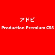 Production Premium CS5 ESD [ライセンス 旧バージョンの電子ソフトウェアダウンロード（ESD）]