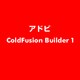 ColdFusion Builder 1 ESD [ライセンス 旧バージョンの電子ソフトウェアダウンロード（ESD）]