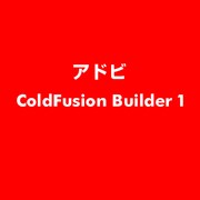 ColdFusion Builder 1 ESD [ライセンス 旧バージョンの電子ソフトウェアダウンロード（ESD）]