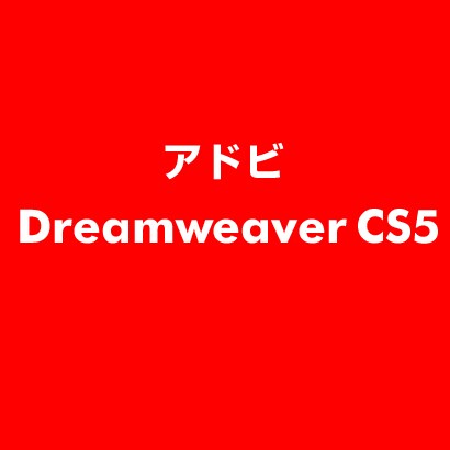 Dreamweaver CS5 ESD [ライセンス 旧バージョンの電子ソフトウェアダウンロード（ESD）]