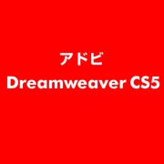 Dreamweaver CS5 ESD [ライセンス 旧バージョンの電子ソフトウェアダウンロード（ESD）]