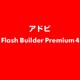Flash Builder Premium 4 ESD [ライセンス 旧バージョンの電子ソフトウェアダウンロード（ESD）]