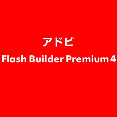 Flash Builder Premium 4 ESD [ライセンス 旧バージョンの電子ソフトウェアダウンロード（ESD）]