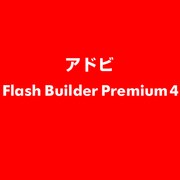 Flash Builder Premium 4 ESD [ライセンス 旧バージョンの電子ソフトウェアダウンロード（ESD）]