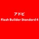 Flash Builder Standard 4 ESD [ライセンス 旧バージョンの電子ソフトウェアダウンロード（ESD）]