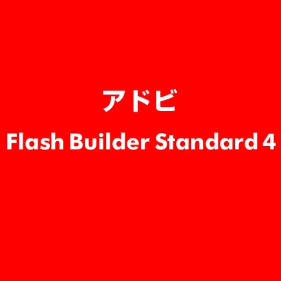 Flash Builder Standard 4 ESD [ライセンス 旧バージョンの電子ソフトウェアダウンロード（ESD）]