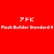 Flash Builder Standard 4 ESD [ライセンス 旧バージョンの電子ソフトウェアダウンロード（ESD）]