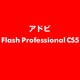 Flash Professional CS5 ESD [ライセンス 旧バージョンの電子ソフトウェアダウンロード（ESD）]