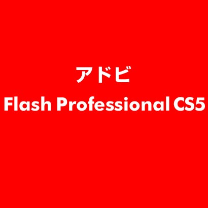 Flash Professional CS5 ESD [ライセンス 旧バージョンの電子ソフトウェアダウンロード（ESD）]