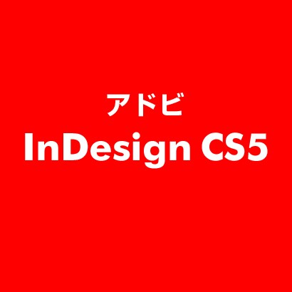InDesign CS5 ESD [ライセンス 旧バージョンの電子ソフトウェアダウンロード（ESD）]