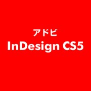 InDesign CS5 ESD [ライセンス 旧バージョンの電子ソフトウェアダウンロード（ESD）]