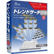 トレンドサーチ2008 アカデミック版 [Windows]