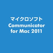 Communicator for Mac 2011 [ライセンス用ディスクキット]