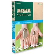 素材辞典 Vol.232 くらし・環境-みんなの未来編 [Windows/Mac]