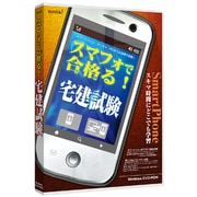 media5 スマフォで合格る！ 宅建試験 [Windows]