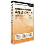 病名選択ツール2011 for Windows [Windowsソフト]