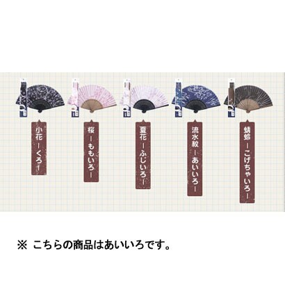 QS-81#43 扇子　アイイロ