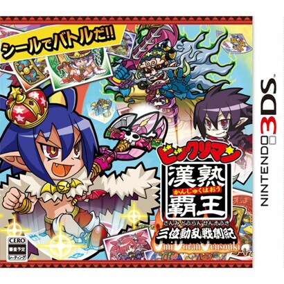 ビックリマン漢熟覇王 三位動乱戦創紀 [3DSソフト]