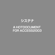 A HotDocument for Access 2003 [ライセンスソフト]