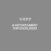 A HotDocument for Excel 2003 [ライセンスソフト]