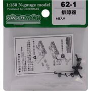 Nゲージ 62-1 ハイショウキ 6コイリ