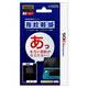 3DS用 指紋軽減フィルター for ニンテンドー3DS [3DS用]